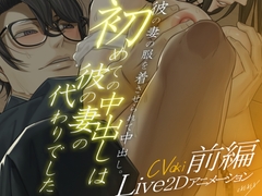 【Live2Dアニメーション】初めての中出しは彼の妻の代わりでした-前編- [EXEXEX]