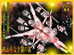 「闇の淫虐師 終わりなき闇の宴」 [ダーティ松本]