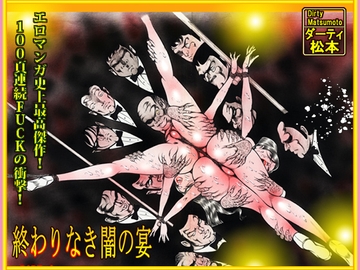 「闇の淫虐師 終わりなき闇の宴」 [ダーティ松本]