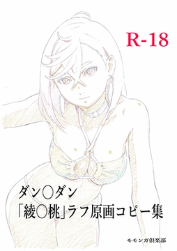 ダン○ダン ラフ原画コピー集 完全版 [モモンガ倶楽部]