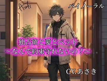 【バイノーラル録音】独占欲と愛とペット〜なんで約束守れないの?〜 CV.あさき [朝帰/あさき]