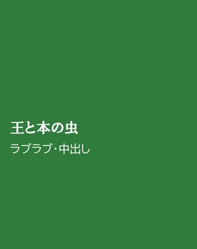 王と本の虫 [horinoya]