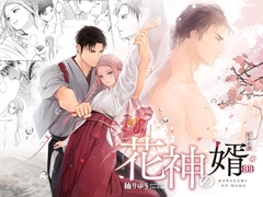 花神の婿 [Liry Rain(Yuzu Riyu)]