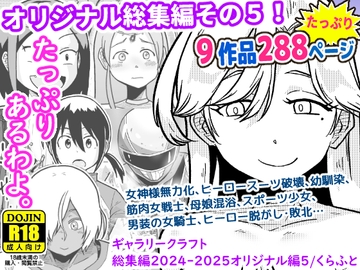 ギャラリークラフト総集編2024-2025オリジナル編5 [ギャラリークラフト]