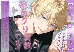 【溺愛×催○】パーソナルジムのイケメンと雑魚クリ調教トレーニング 〜忘れられなかった片想いの相手と再会したらマゾクリちゅこちゅこ♡催○調教されました〜 [嶋ちかこ]