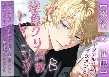 【溺愛×催○】パーソナルジムのイケメンと雑魚クリ調教トレーニング 〜忘れられなかった片想いの相手と再会したらマゾクリちゅこちゅこ♡催○調教されました〜 [嶋ちかこ]