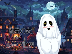 ハロウィンループかくれんぼ [月夜のお城]