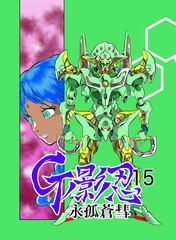 Gの影忍15 永孤蒼彗 [studioMOTO]