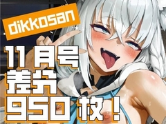 【dikkosan】11月号・超大量950枚！毎日楽しめるCG集！ [ディッコ工房]