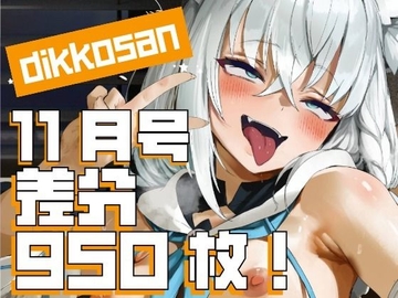 【dikkosan】11月号・超大量950枚！毎日楽しめるCG集！ [ディッコ工房]