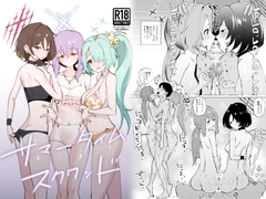 サマータイムスクワッド [garasuhokou]