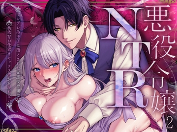 悪役令嬢NTR2～ヤンデレ弟王子に堕とされた元悪役令嬢は共依存お仕置きセックス沼から戻れない [水彩のびら]