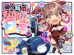 悪の組織の女幹部ちゃんの日常 [海底劇場]