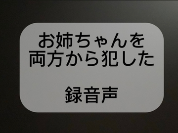 お姉ちゃんを両方から犯した録音声 [terute]