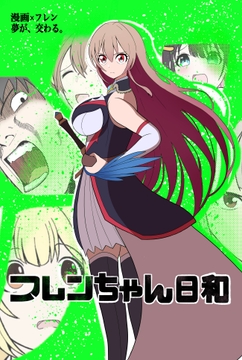 フレンちゃん日和 [シラヌ産業]