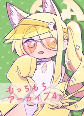 もっちもちアーカイブ4 [ニトト閃光]