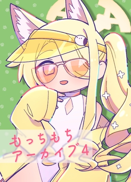 もっちもちアーカイブ4 [ニトト閃光]