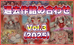 過去作まとめVol.3 [せんちゅうの穴蔵]