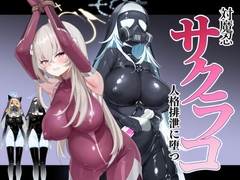 ブルアカ対魔忍II 対魔忍サクラコ人格排泄に堕つ [Pantie Party Project]