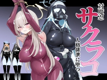 ブルアカ対魔忍II 対魔忍サクラコ人格排泄に堕つ [Pantie Party Project]