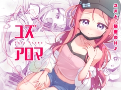 ユズアロマ [ミライハキレイニ]