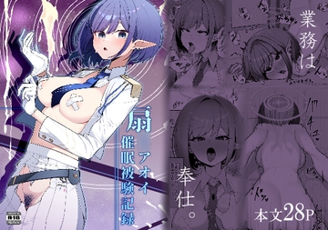 催〇被験記録 ―扇〇アオイ― [そるてぃどっぐ。]