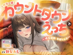 【即ヌキ110円】除夜の鐘カウントダウンえっちで煩悩退散年越しらぶ【バイノーラル】 [プロダクションみかん]