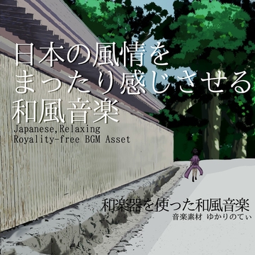 【フリーBGM・音楽アセット】日本の風情を楽しくまったり感じさせる和風音楽「Oinarisan Mood」Wave [ゆかりのてぃ]