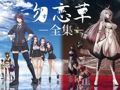 勿忘草・全集 [blue+α]