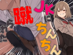 【ドM向け】関西弁がカワイイJKにイジメられて金蹴りされる〜ドマゾの僕にはご褒美すぎて大射精〜 [アシデシコシコ]