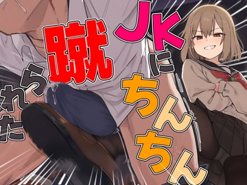 【ドM向け】関西弁がカワイイJKにイジメられて金蹴りされる〜ドマゾの僕にはご褒美すぎて大射精〜 [アシデシコシコ]