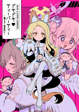 ドキドキティーパーティー 愛でろ！先生ぬい [ギロチン銀座]