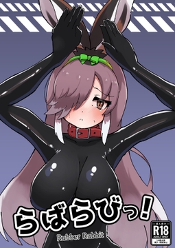 らばらびっ！ [れぷちんラボ]