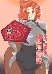 体内・肉壁合同誌 腸内会誌mini7 [腸内会]