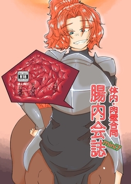 体内・肉壁合同誌 腸内会誌mini7 [腸内会]