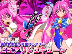 悪堕ち伝説美少女めちゃ可愛フェアリー ピュアリジュキューン [悪堕ち博士]