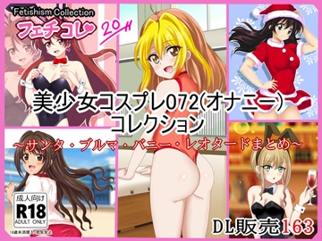 【フェチコレVol.20】 美少女コスプレ072(オナニー)コレクション～サンタ・ブルマ・バニー・レオタードまとめ～ [シグ子(黒羽)]