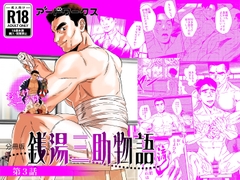 【分冊版】銭湯三助物語 第3話 [アードワークス]