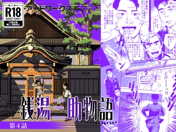 【分冊版】銭湯三助物語 第4話 [アードワークス]