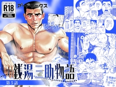【分冊版】銭湯三助物語 第5話 [アードワークス]