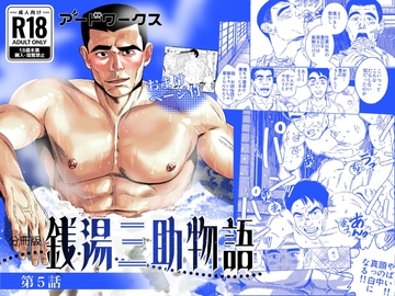 【分冊版】銭湯三助物語 第5話 [アードワークス]