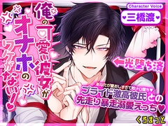【光堕ち済】「俺の可愛い彼女がオナホのワケがない！」～あなたが愛おしすぎて即メロ堕ち！プライド激高彼氏・神楽井夏彦との先走り暴走溺愛えっち～ [くろまっと]
