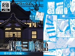 【分冊版】銭湯三助物語 第6話 [アードワークス]