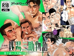 【分冊版】銭湯三助物語 第7話 [アードワークス]