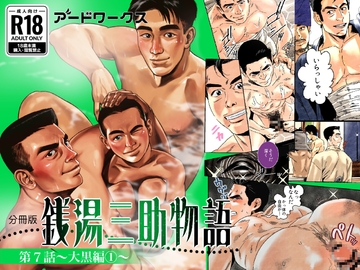 【分冊版】銭湯三助物語 第7話 [アードワークス]