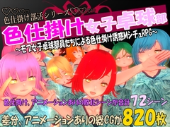 色仕掛け女子卓球部～モブ女子卓球部員たちによる色仕掛け誘惑MシチュRPG～ [マタタビ猫soft]