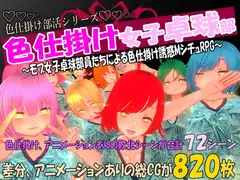色仕掛け女子卓球部～モブ女子卓球部員たちによる色仕掛け誘惑MシチュRPG～