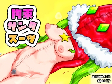 拘束サンタスーツ [SENIPHA]