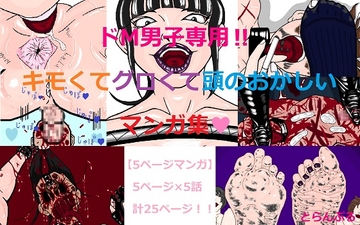 ドM男子専用‼キモくてグロくて頭のおかしいマンガ集 [とらんぷる]