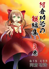 阿倉功治の短編集 3巻